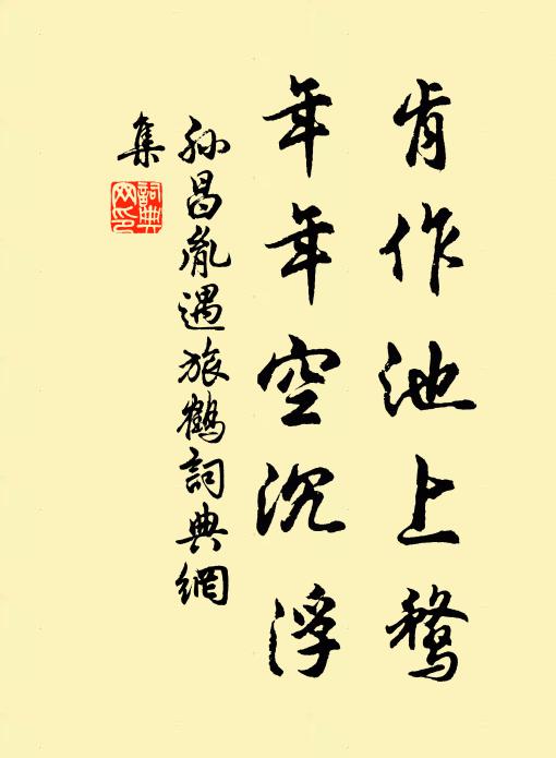 孙昌胤肯作池上鹜，年年空沉浮书法作品欣赏