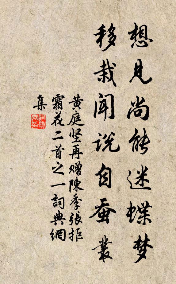 黄庭坚想见尚能迷蝶梦，移栽闻说自蚕丛书法作品欣赏