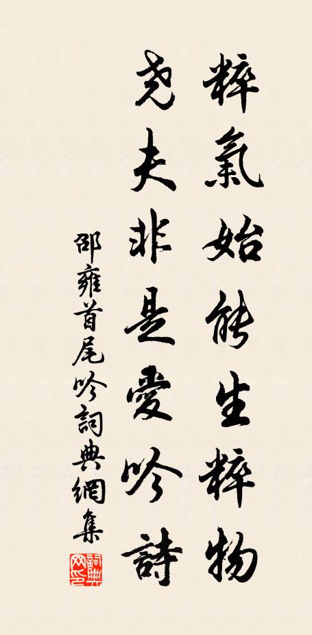 邵雍粹气始能生粹物，尧夫非是爱吟诗书法作品欣赏