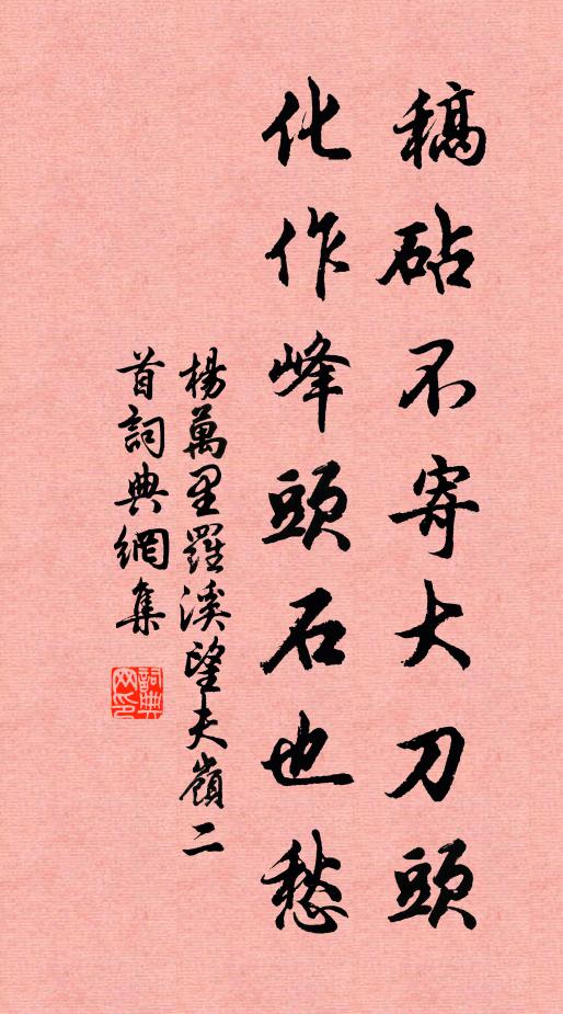杨万里稿砧不寄大刀头，化作峰头石也愁书法作品欣赏