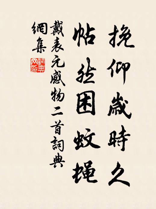 戴表元挽仰岁时久，帖然困蚊蝇书法作品欣赏