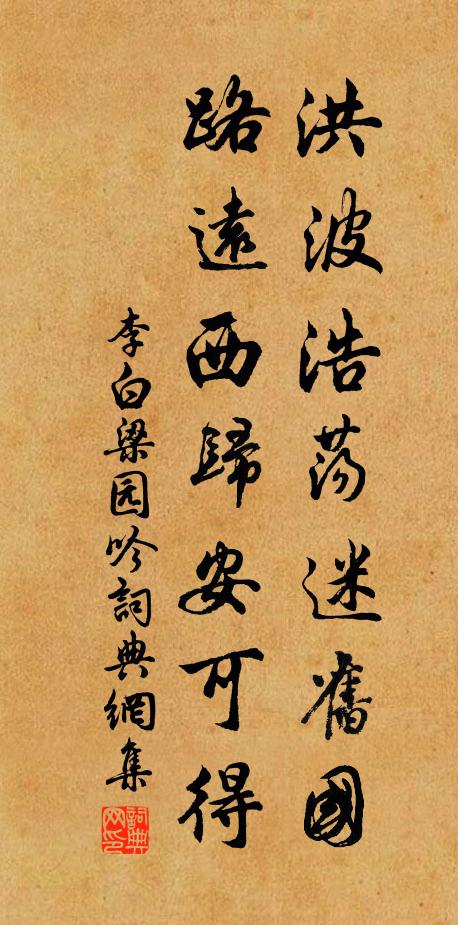 李白洪波浩荡迷旧国，路远西归安可得书法作品欣赏