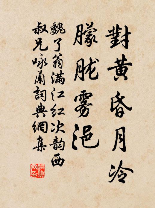 魏了翁对黄昏月冷，朦胧雾浥书法作品欣赏
