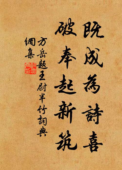 方岳既成为诗喜，破奉起新筑书法作品欣赏