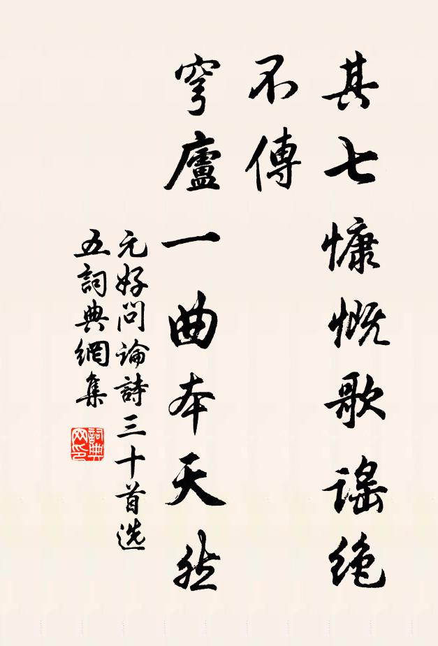 元好问其七慷慨歌谣绝不传，穹庐一曲本天然书法作品欣赏