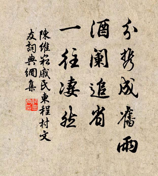 陈维崧分携成旧雨，酒阑追省，一往凄然书法作品欣赏