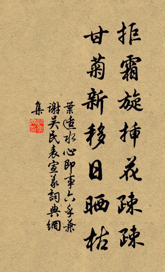 叶适拒霜旋插花疎疎，甘菊新移日晒枯书法作品欣赏