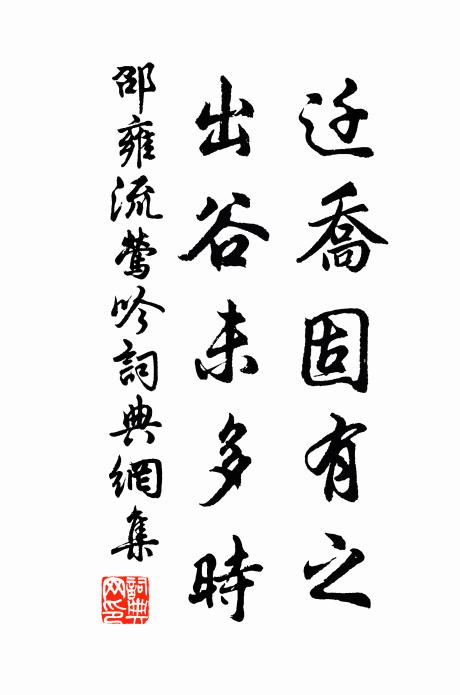 邵雍迁乔固有之，出谷未多时书法作品欣赏