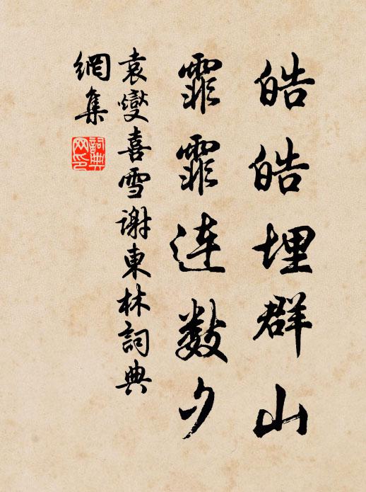 袁燮皓皓埋群山，霏霏连数夕书法作品欣赏