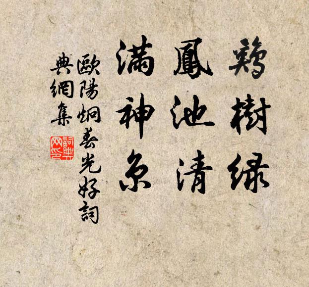 欧阳炯鸡树绿，凤池清，满神京书法作品欣赏