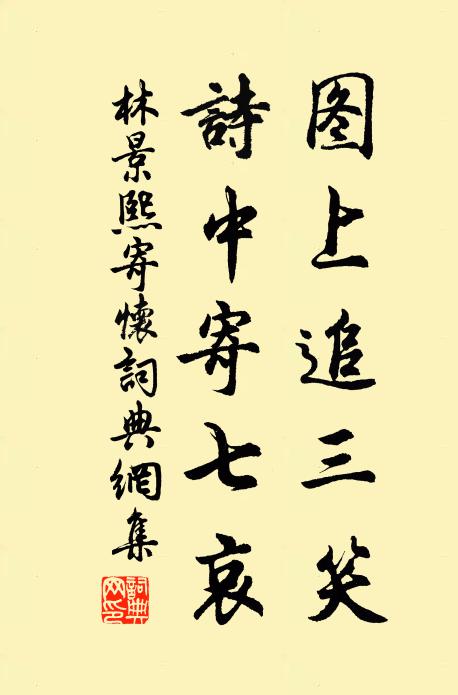 林景熙图上追三笑，诗中寄七哀书法作品欣赏