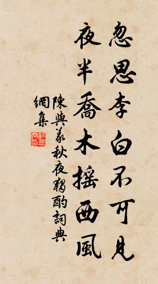 陈与义忽思李白不可见，夜半乔木摇西风书法作品欣赏