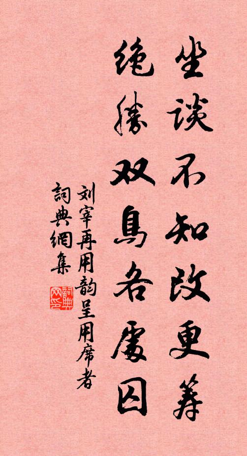 刘宰坐谈不知改更筹，绝胜双鸟各处囚书法作品欣赏