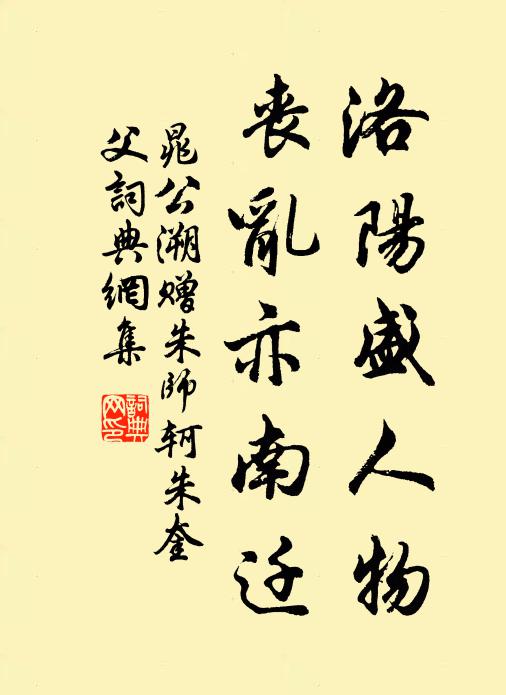 晁公溯洛阳盛人物，丧乱亦南迁书法作品欣赏
