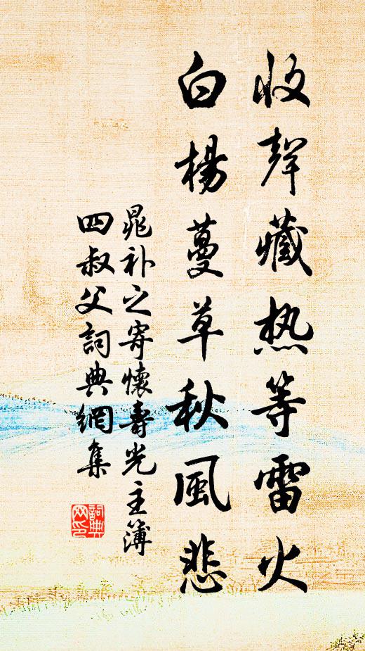 晁补之收声藏热等雷火，白杨蔓草秋风悲书法作品欣赏