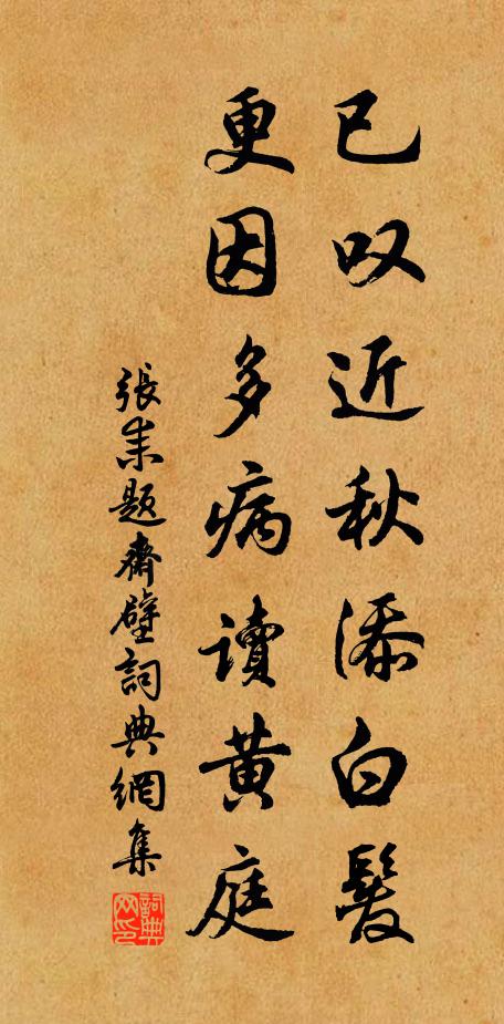 张耒已叹近秋添白发，更因多病读黄庭书法作品欣赏
