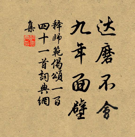 释师范达磨不会，九年面壁书法作品欣赏