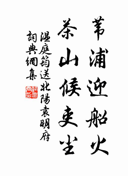 温庭筠苇浦迎船火，茶山候吏尘书法作品欣赏
