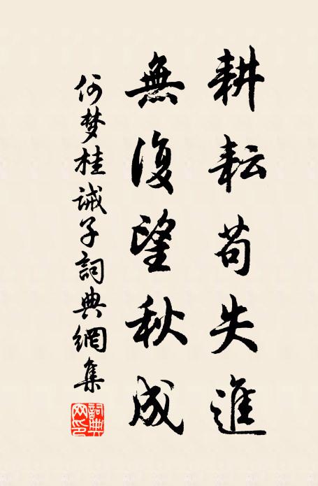 何梦桂耕耘苟失进，无复望秋成书法作品欣赏