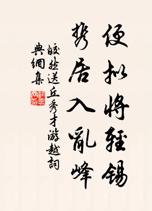 皎然便拟将轻锡，携居入乱峰书法作品欣赏
