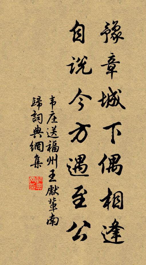 韦庄豫章城下偶相逢，自说今方遇至公书法作品欣赏