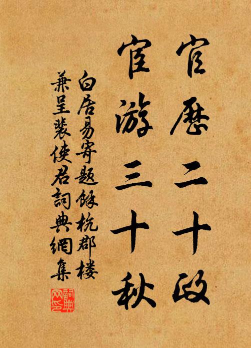白居易官历二十政，宦游三十秋书法作品欣赏