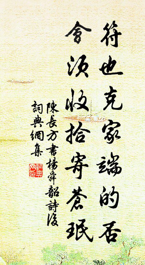 陈长方符也克家端的否，会须收拾寄苍珉书法作品欣赏