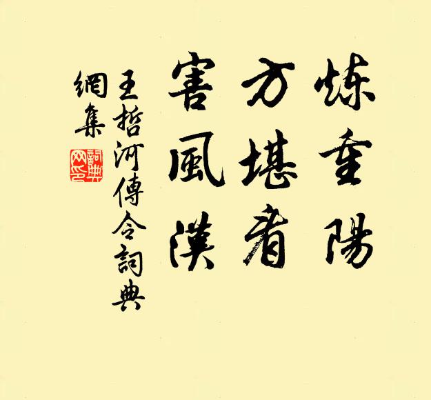 王哲炼重阳，方堪看，害风汉书法作品欣赏