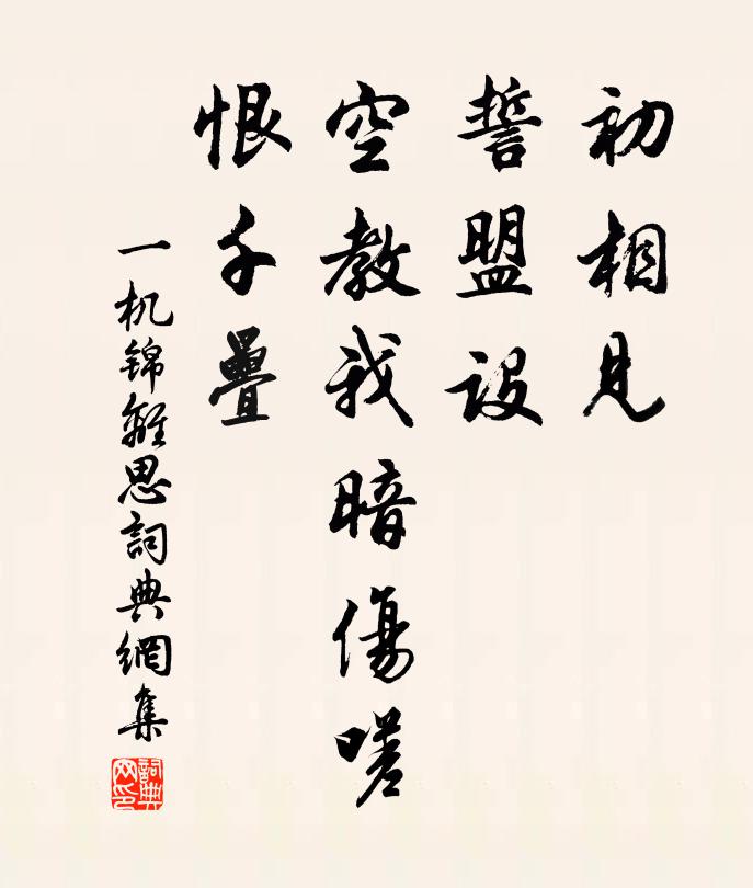 佚名初相见，誓盟设，空教我暗伤嗟，恨千叠书法作品欣赏