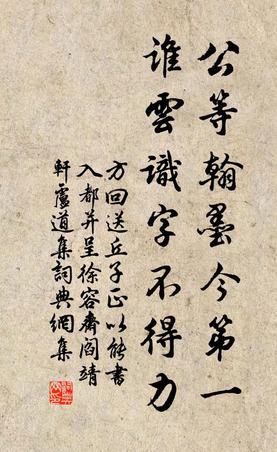 方回公等翰墨今第一,谁云识字不得力书法作品欣赏