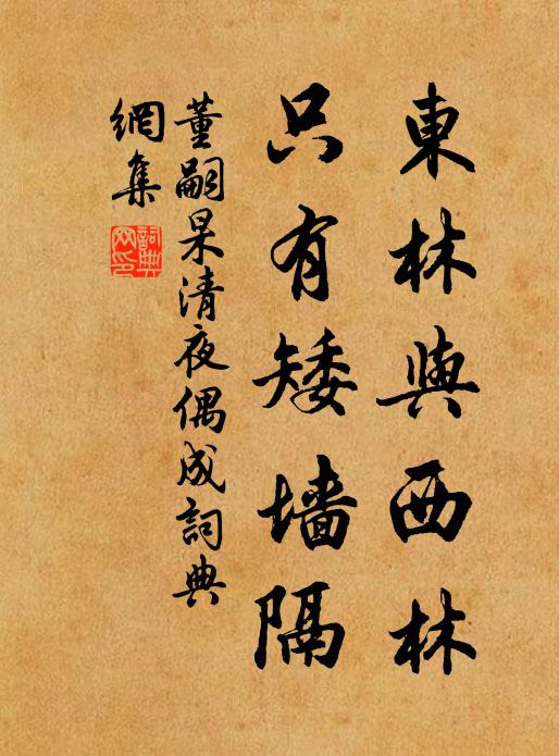 董嗣杲东林与西林，只有矮墙隔书法作品欣赏