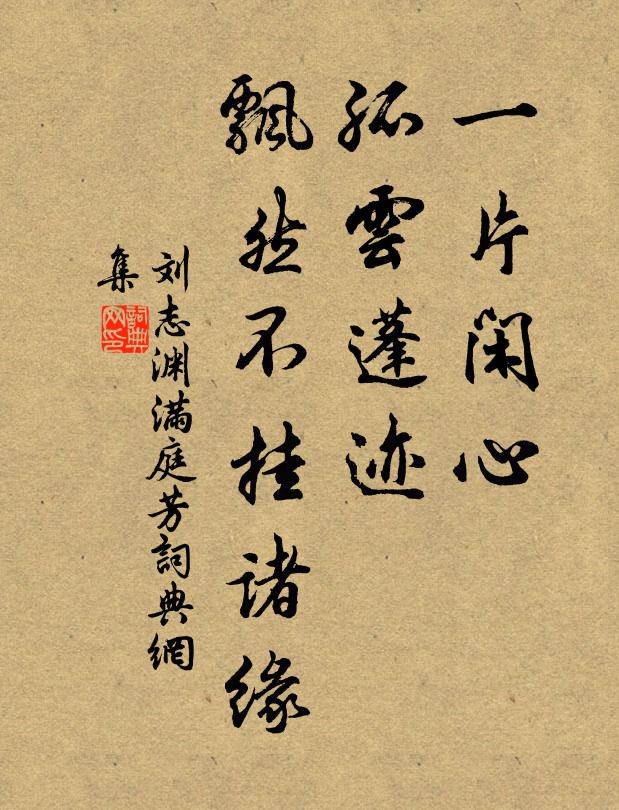刘志渊一片闲心，孤云蓬迹，飘然不挂诸缘书法作品欣赏