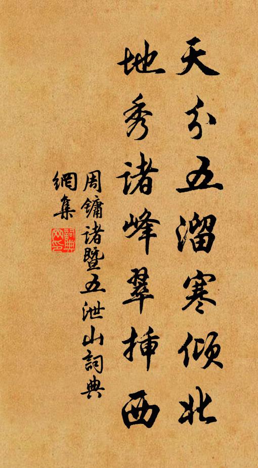 周镛天分五溜寒倾北，地秀诸峰翠插西书法作品欣赏