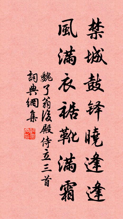 魏了翁禁城鼓铎晓逢逢，风满衣裾靴满霜书法作品欣赏