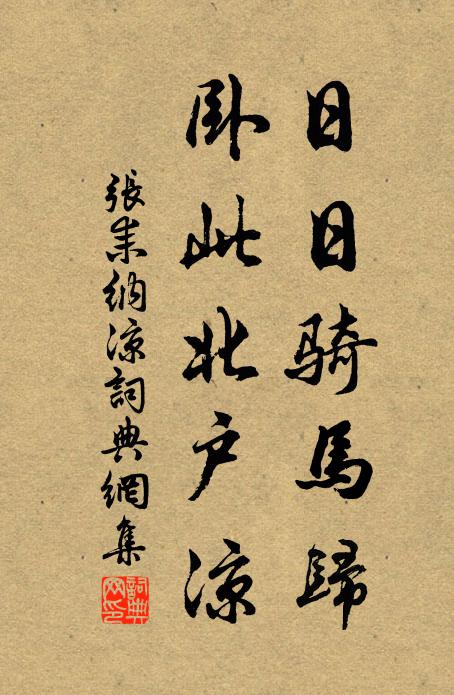 张耒日日骑马归，卧此北户凉书法作品欣赏