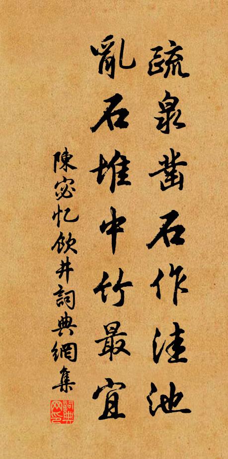 陈宓疏泉凿石作洼池，乱石堆中竹最宜书法作品欣赏