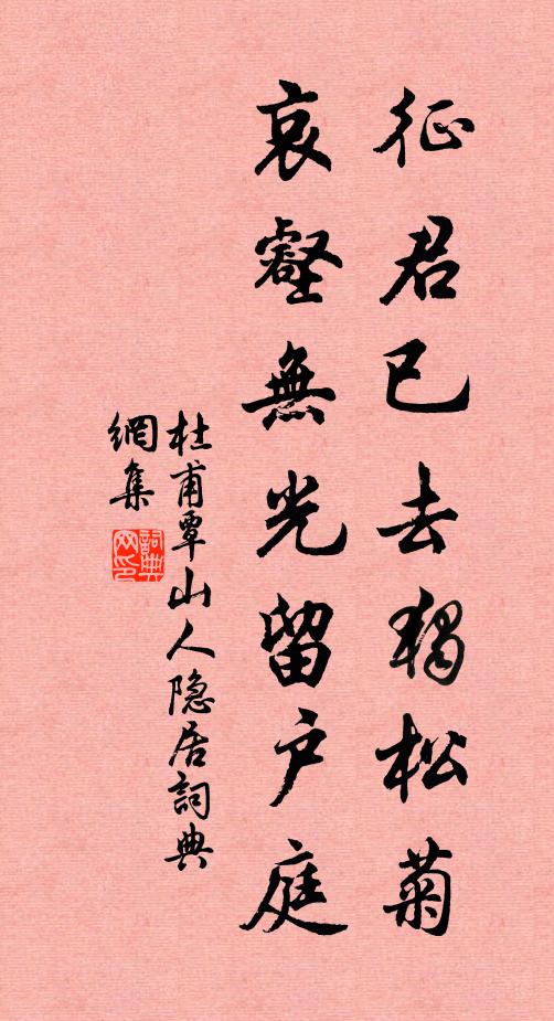 杜甫征君已去独松菊，哀壑无光留户庭书法作品欣赏