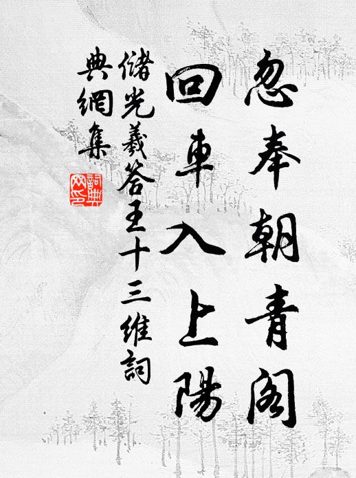 储光羲忽奉朝青阁，回车入上阳书法作品欣赏