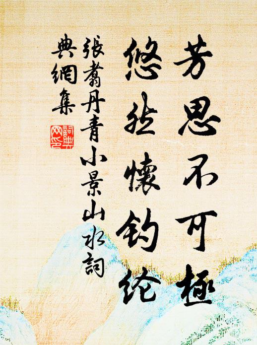 张翥芳思不可极，悠然怀钓纶书法作品欣赏