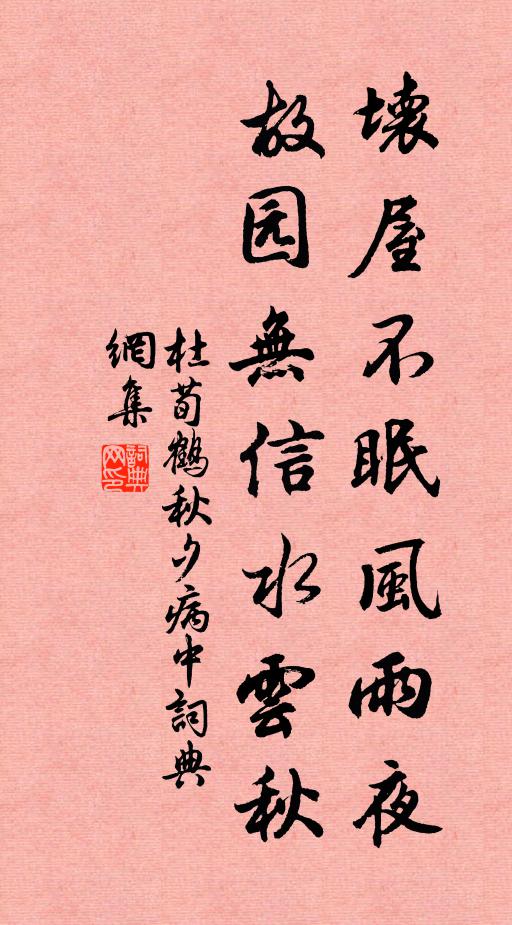 杜荀鹤坏屋不眠风雨夜，故园无信水云秋书法作品欣赏