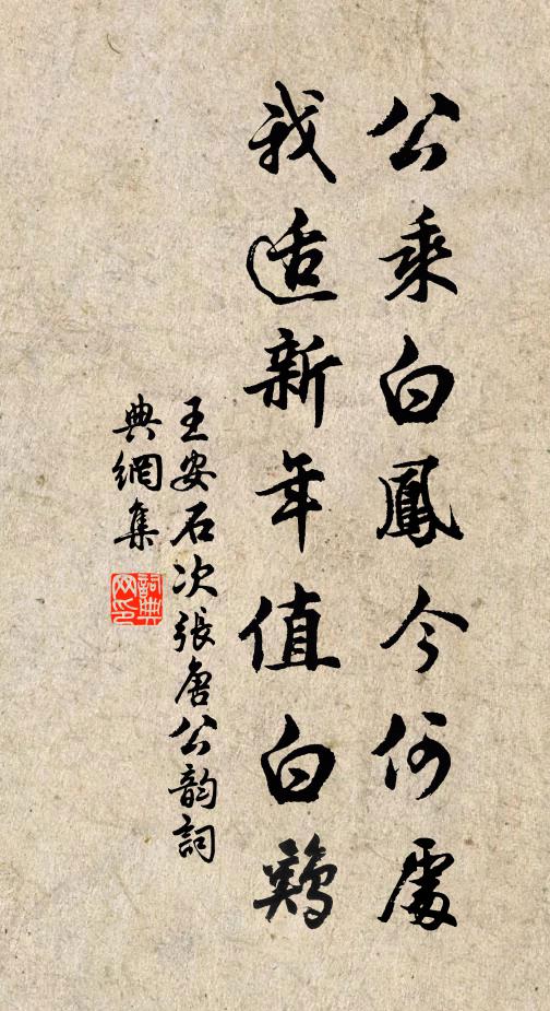 王安石公乘白凤今何处，我适新年值白鸡书法作品欣赏