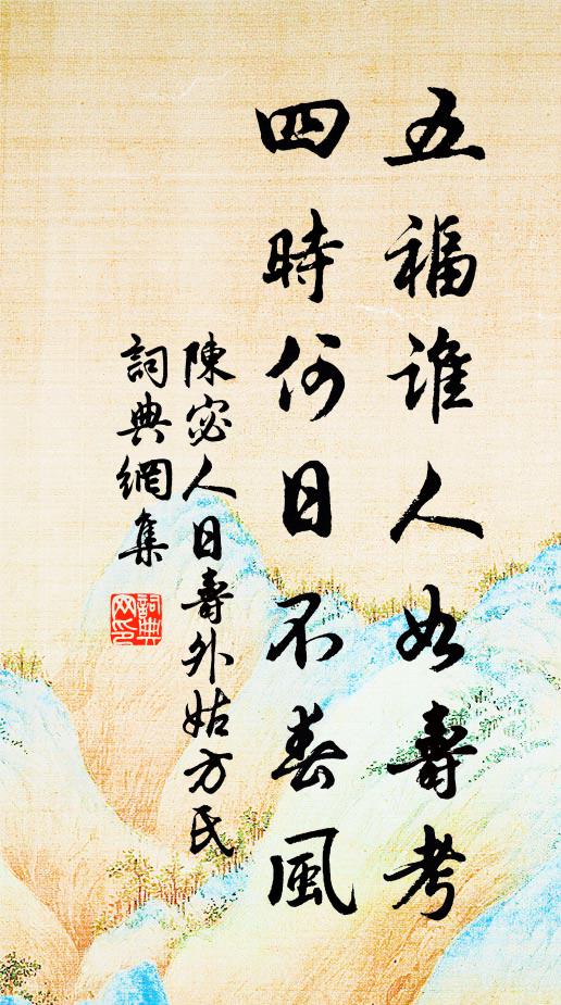 陈宓五福谁人如寿考，四时何日不春风书法作品欣赏
