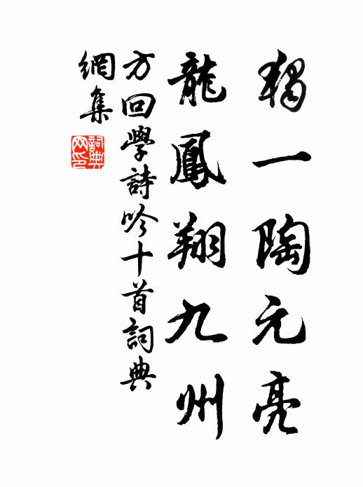 方回独一陶元亮，龙凤翔九州书法作品欣赏