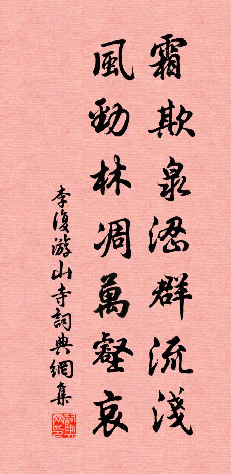 李复霜欺泉涩群流浅，风劲林凋万壑哀书法作品欣赏