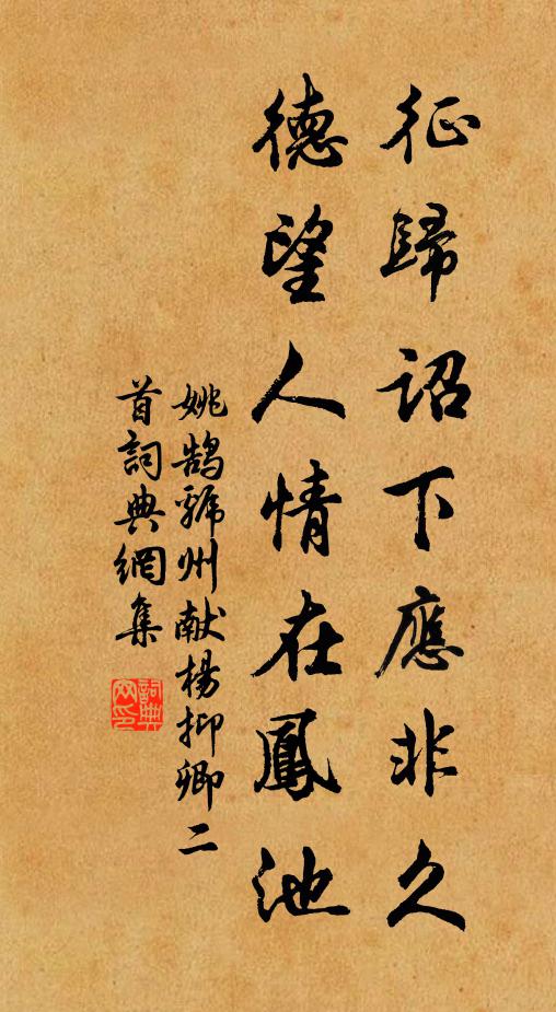 姚鹄征归诏下应非久，德望人情在凤池书法作品欣赏