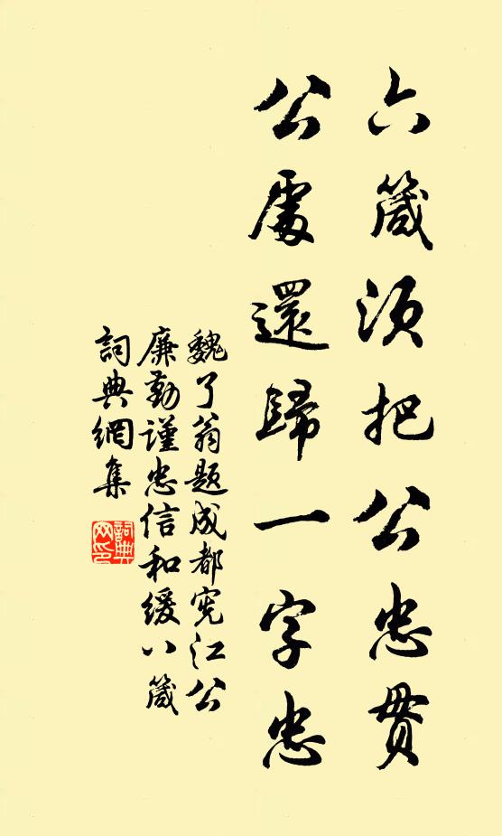 魏了翁六箴须把公忠贯，公处还归一字忠书法作品欣赏