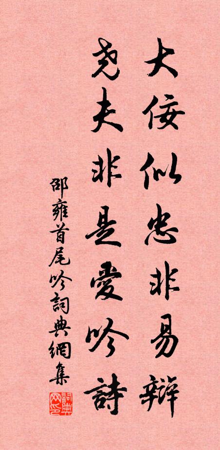邵雍大佞似忠非易辩，尧夫非是爱吟诗书法作品欣赏
