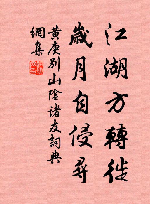 黄庚江湖方转徙,岁月自侵寻书法作品欣赏