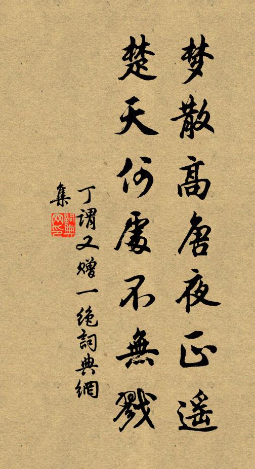 丁谓梦散高唐夜正遥，楚天何处不无戮书法作品欣赏