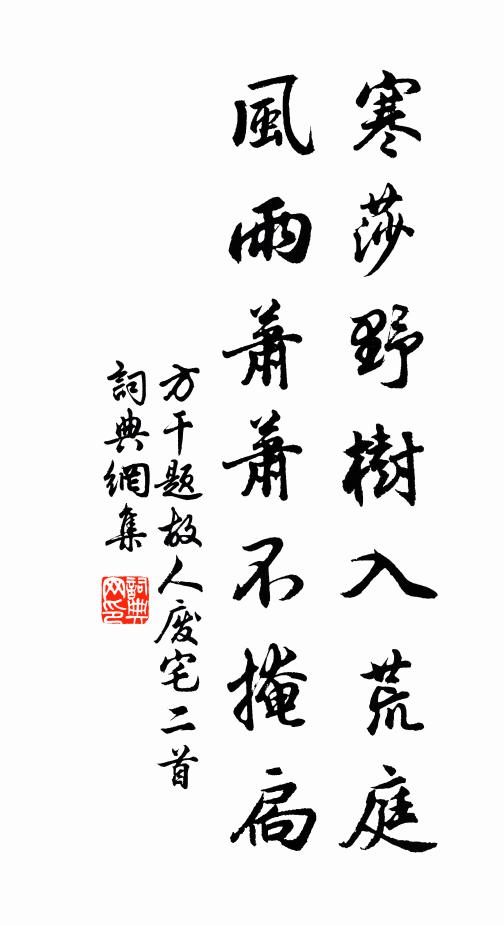 方干寒莎野树入荒庭，风雨萧萧不掩扃书法作品欣赏